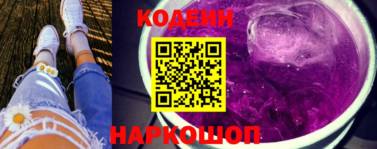 Codein Purple Drank Новороссийск