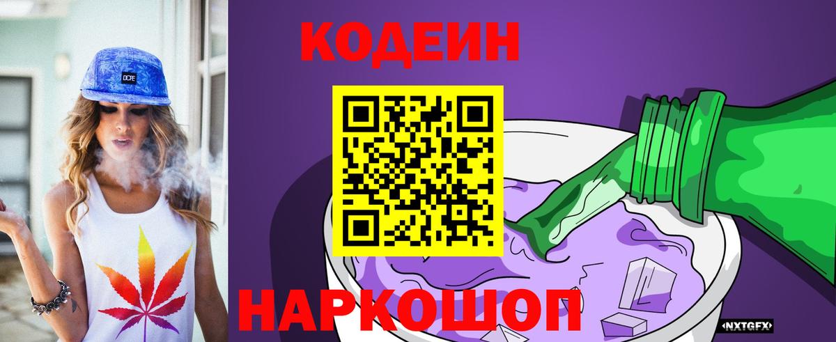 Codein напиток Lean (лин)  закладка  Новороссийск  Вход с VPN 